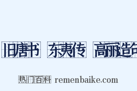 旧唐书·东夷传·高丽造句是什么意思的图片